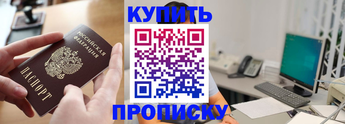 купить прописку в Боготоле